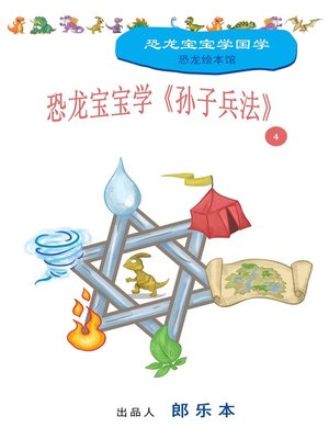 cover image of 恐龙宝宝学《孙子兵法》 4